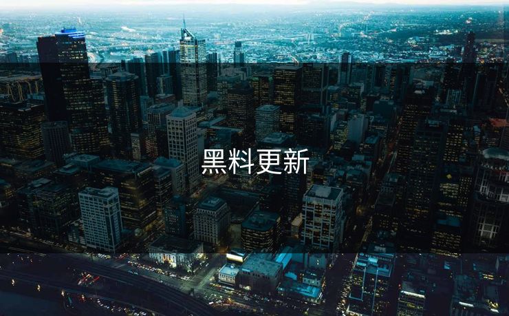黑料更新